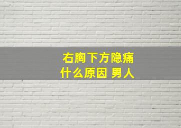 右胸下方隐痛什么原因 男人